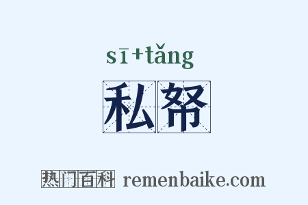 私帑是什么意思的图片